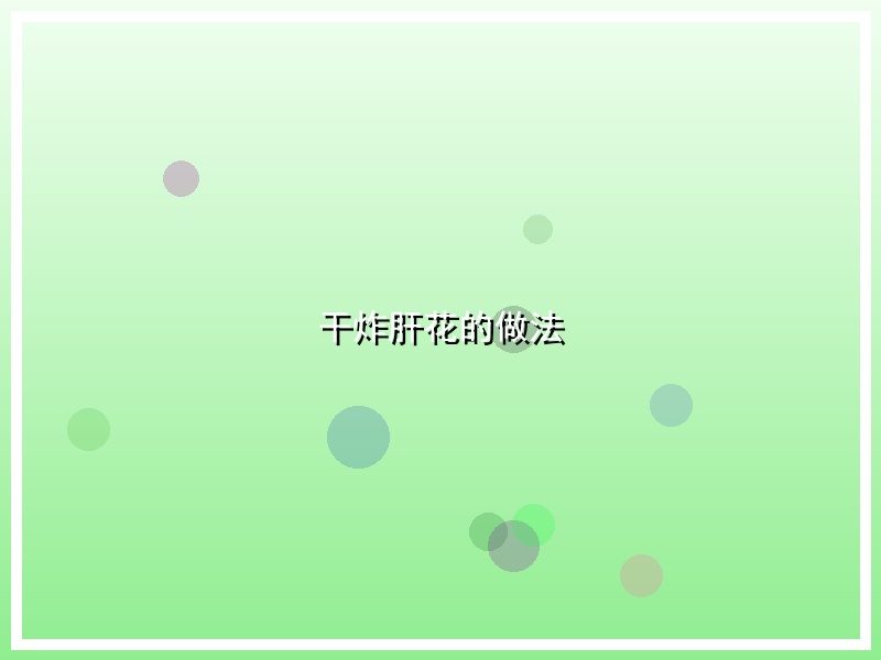 干炸肝花的做法