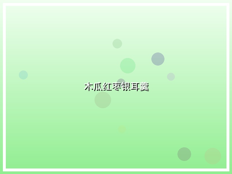 木瓜红枣银耳羹
