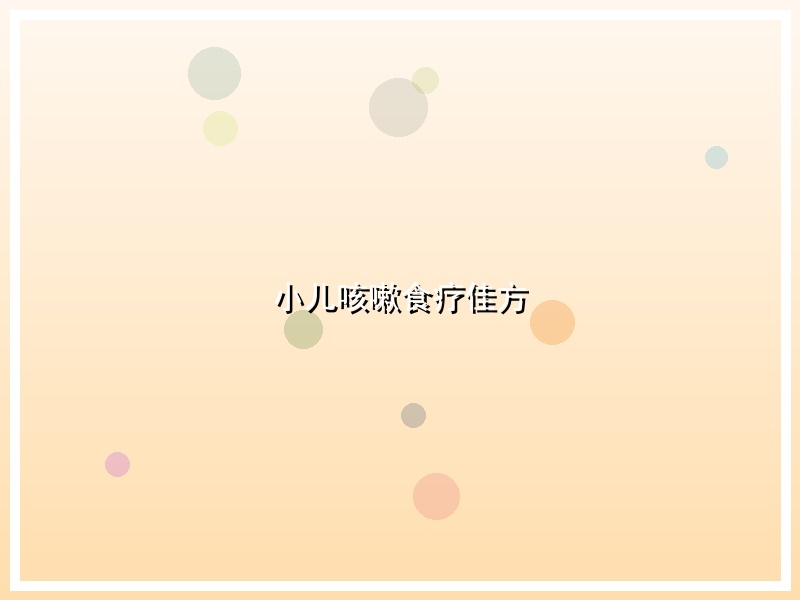 小儿咳嗽食疗佳方