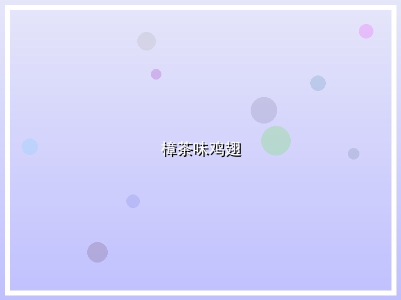 樟茶味鸡翅