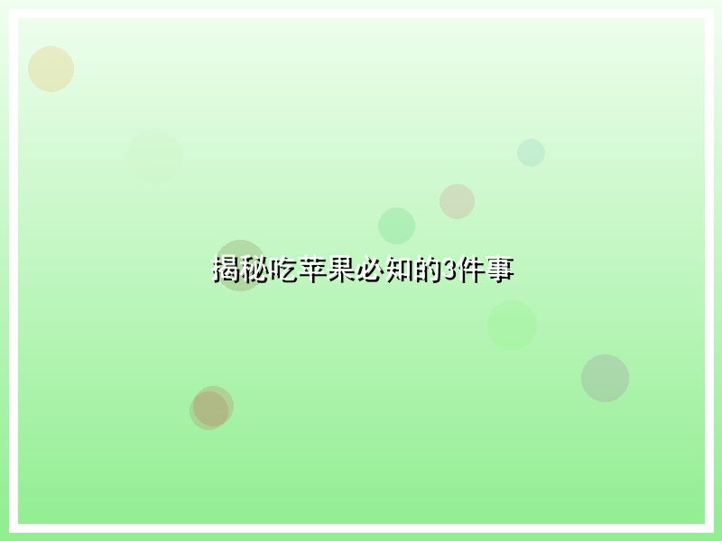 揭秘吃苹果必知的3件事