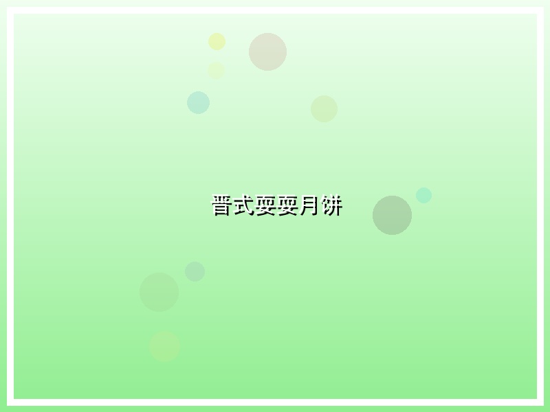 晋式耍耍月饼
