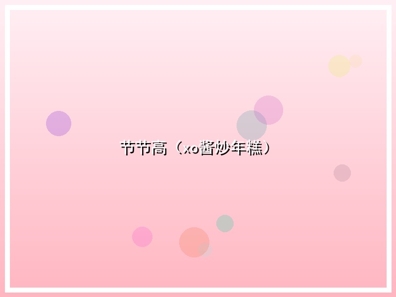 节节高（xo酱炒年糕）