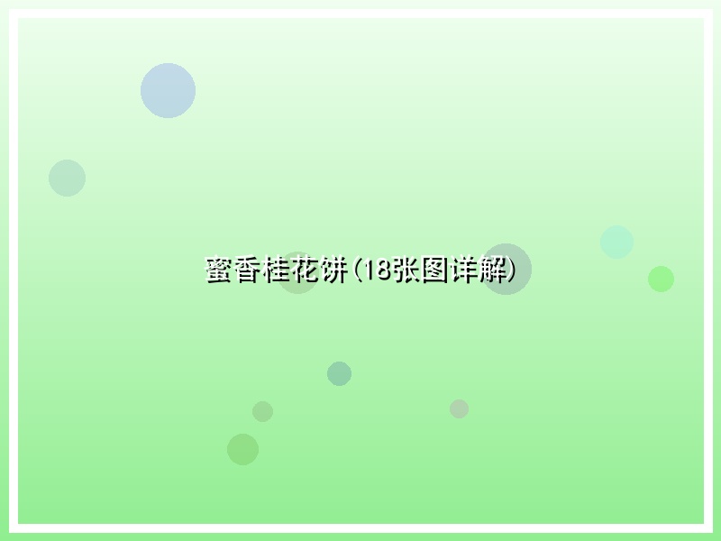 蜜香桂花饼(18张图详解)