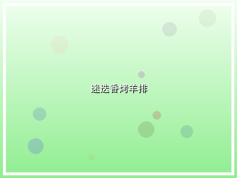 迷迭香烤羊排