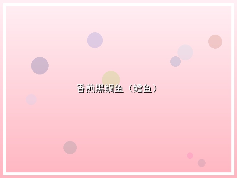 香煎黑鲷鱼（鳕鱼）