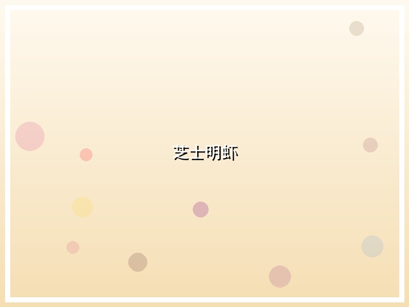 芝士明虾