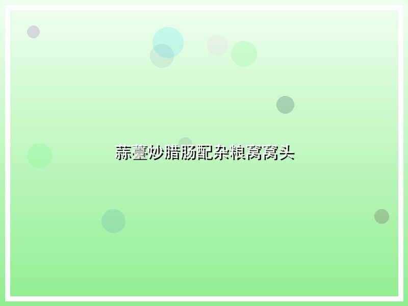 蒜薹炒腊肠配杂粮窝窝头