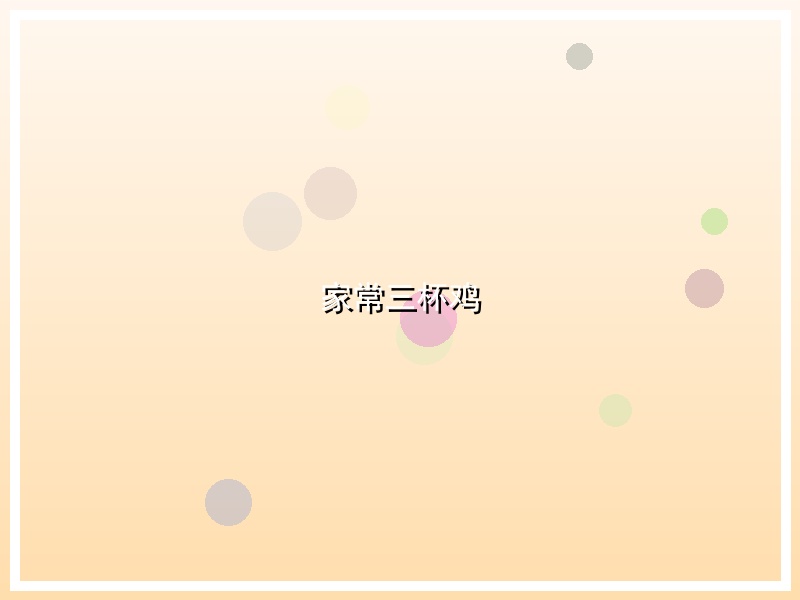 家常三杯鸡