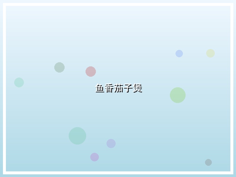 鱼香茄子煲