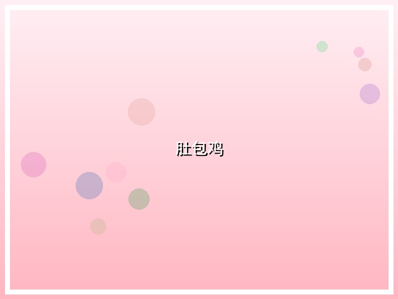 肚包鸡