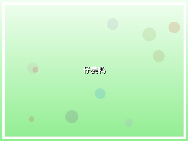 仔姜鸭
