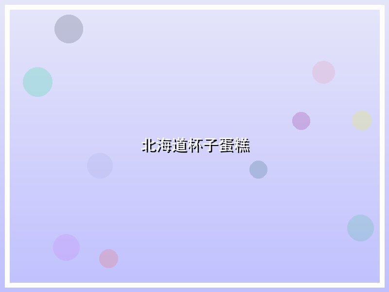 北海道杯子蛋糕