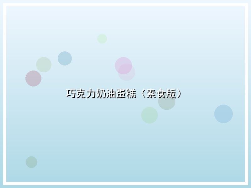 巧克力奶油蛋糕（素食版）