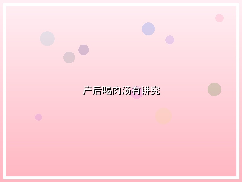 产后喝肉汤有讲究