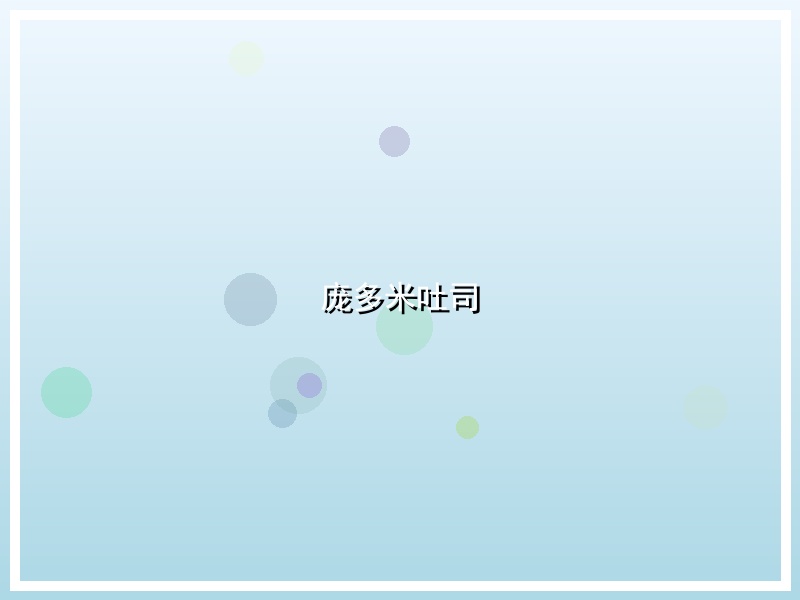 庞多米吐司