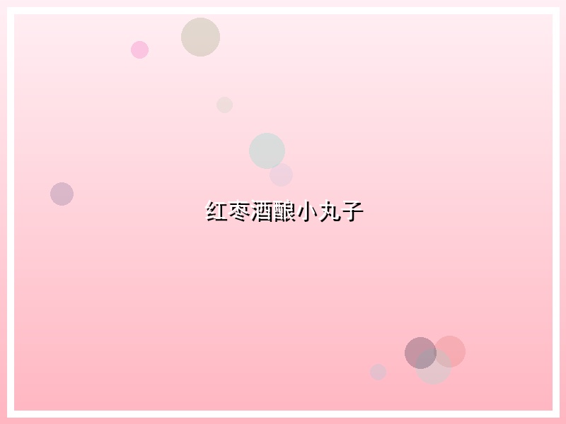 红枣酒酿小丸子