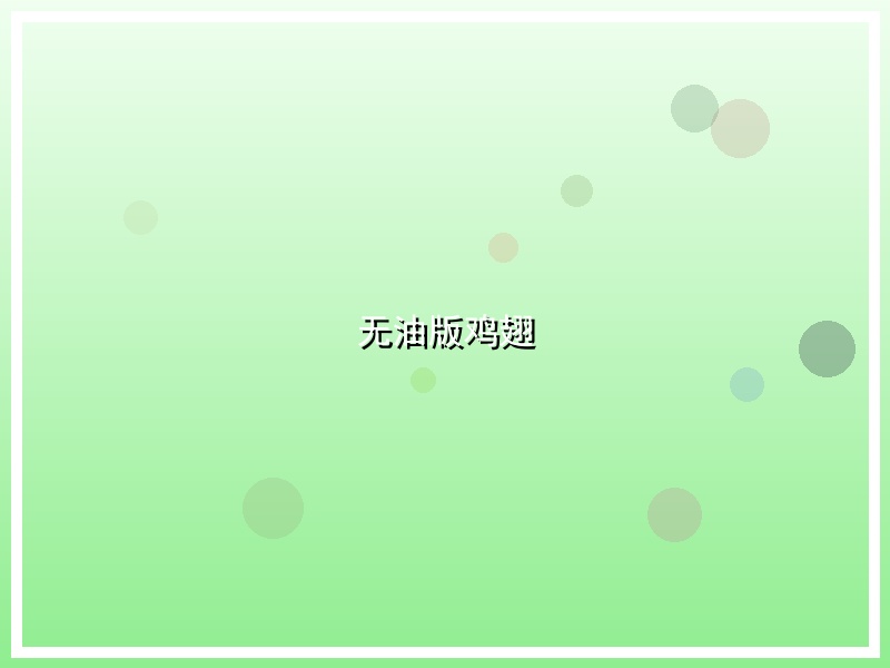 无油版鸡翅