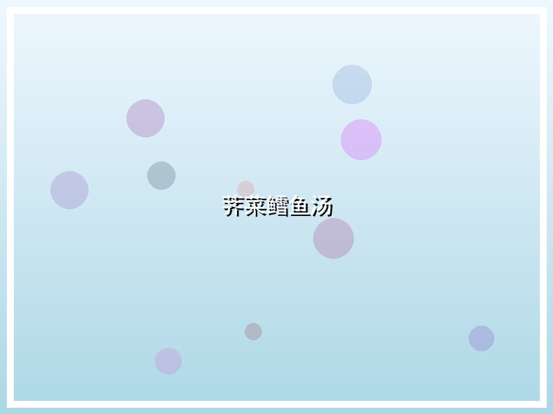荠菜鳕鱼汤