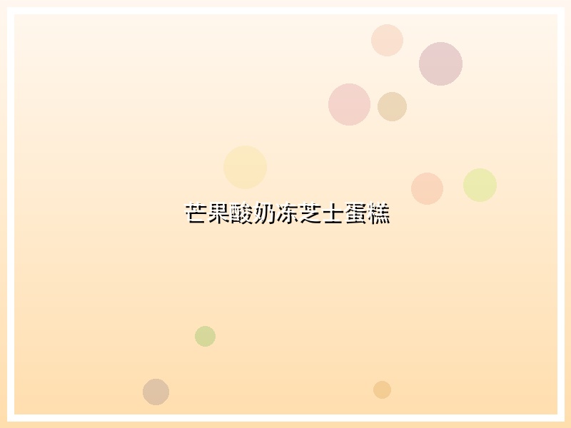 芒果酸奶冻芝士蛋糕