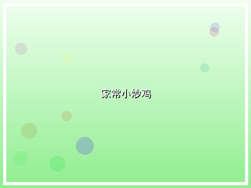家常小炒鸡