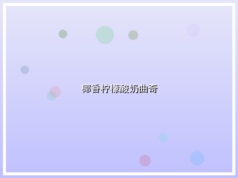 椰香柠檬酸奶曲奇