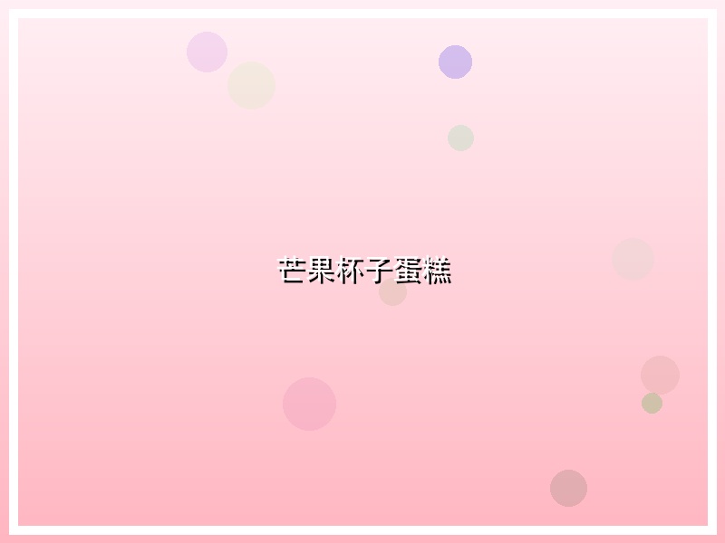 芒果杯子蛋糕
