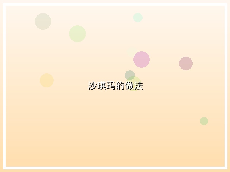 沙琪玛的做法