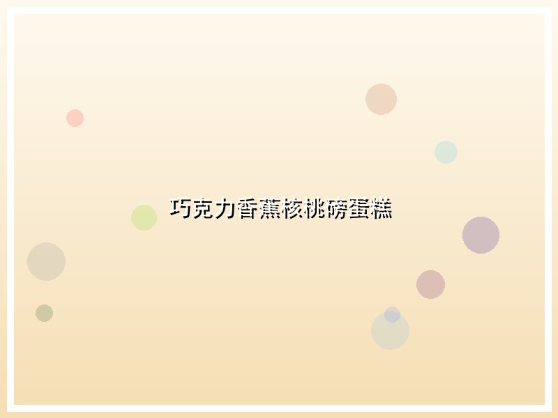 巧克力香蕉核桃磅蛋糕