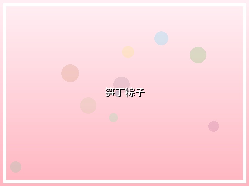 笋丁粽子