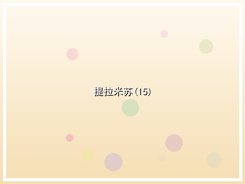 提拉米苏(15)