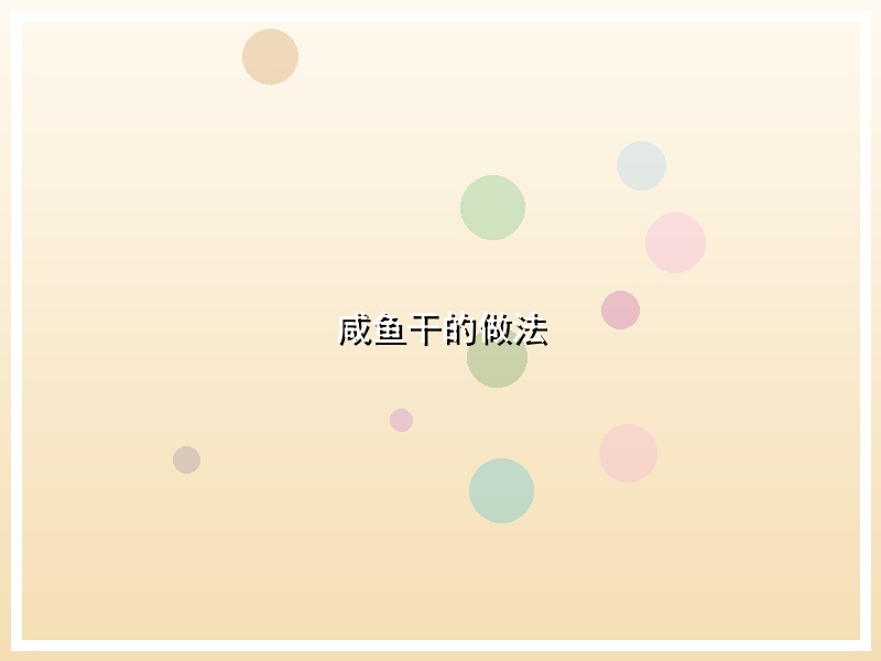 咸鱼干的做法