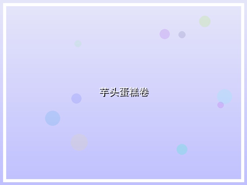芋头蛋糕卷