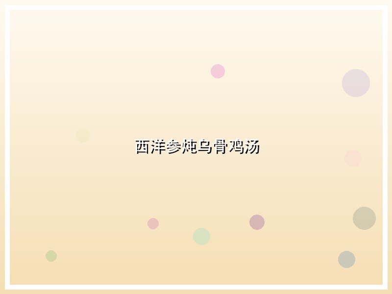西洋参炖乌骨鸡汤