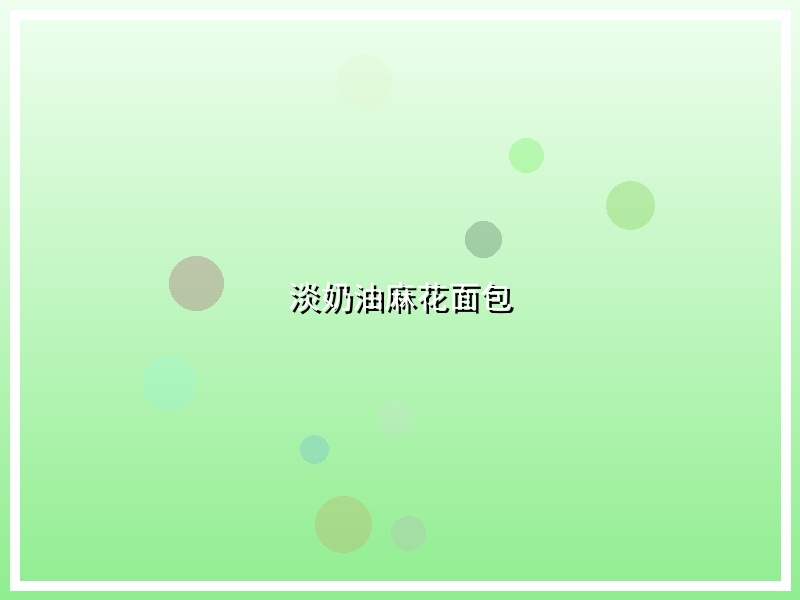 淡奶油麻花面包