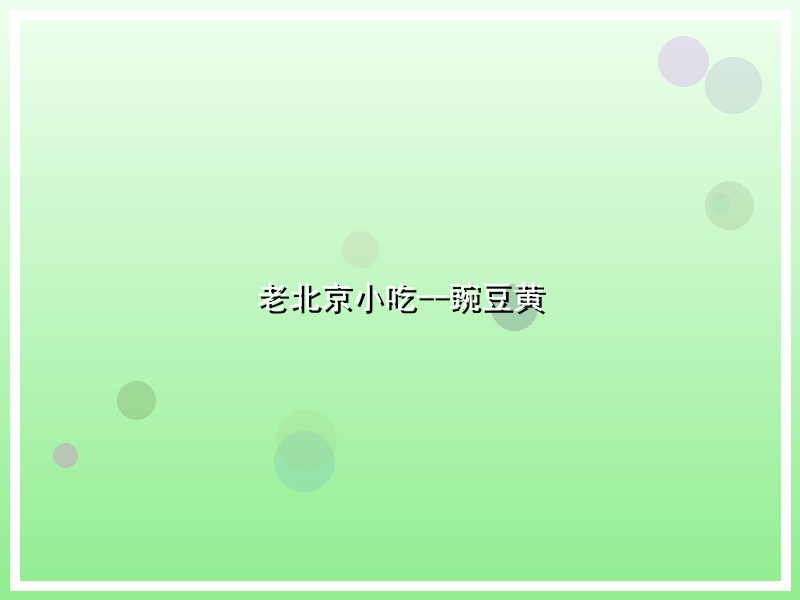 老北京小吃--豌豆黄