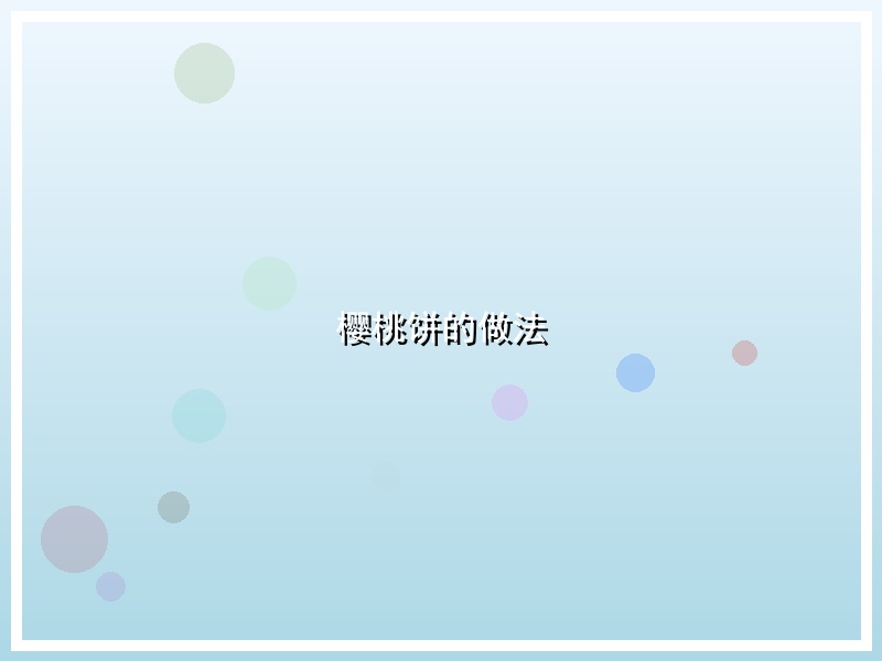 樱桃饼的做法