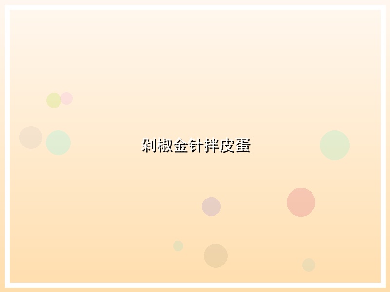 剁椒金针拌皮蛋