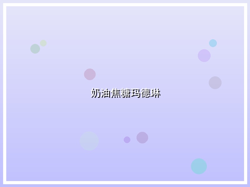 奶油焦糖玛德琳