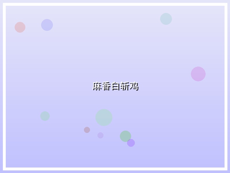 麻香白斩鸡