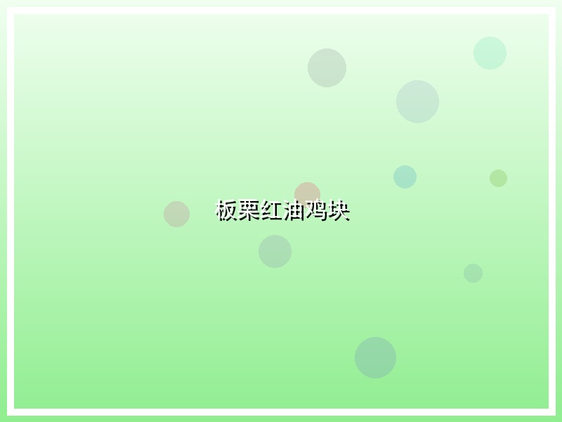 板栗红油鸡块
