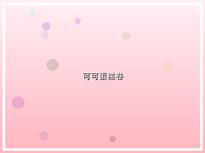 可可蛋糕卷