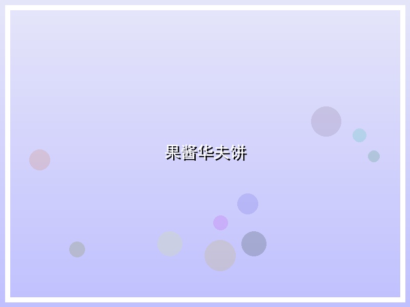 果酱华夫饼