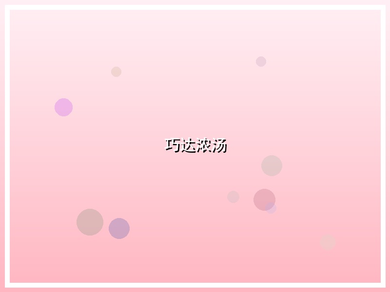 巧达浓汤