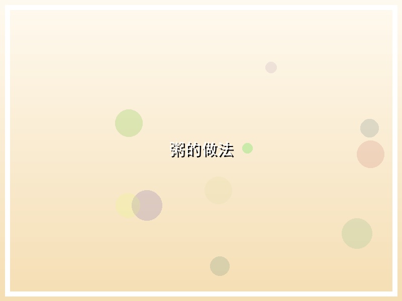 粥的做法