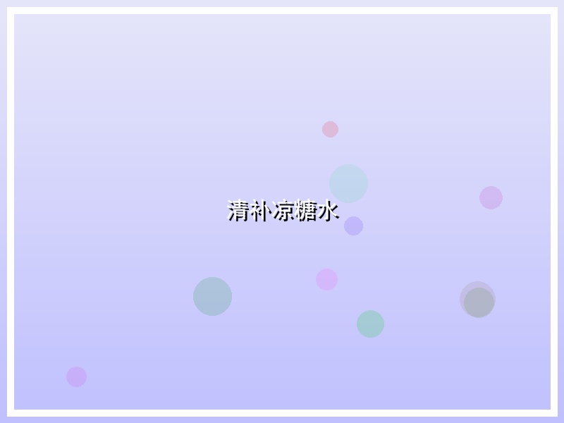 清补凉糖水