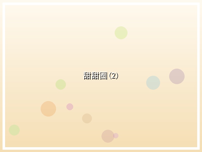 甜甜圈(2)