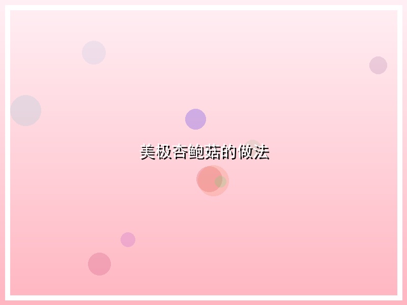 美极杏鲍菇的做法