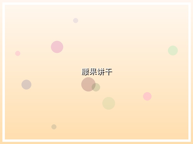 腰果饼干