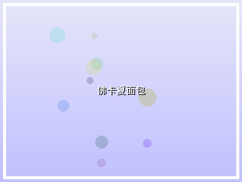 佛卡夏面包